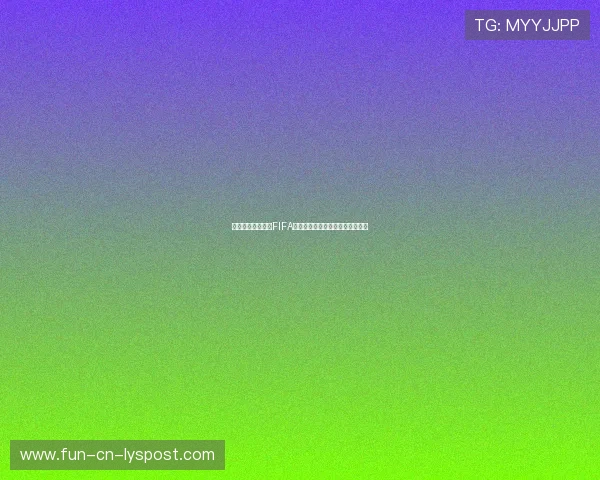 伊朗队再遭重创:FIFA取消所有伊朗球迷小组赛门票配额